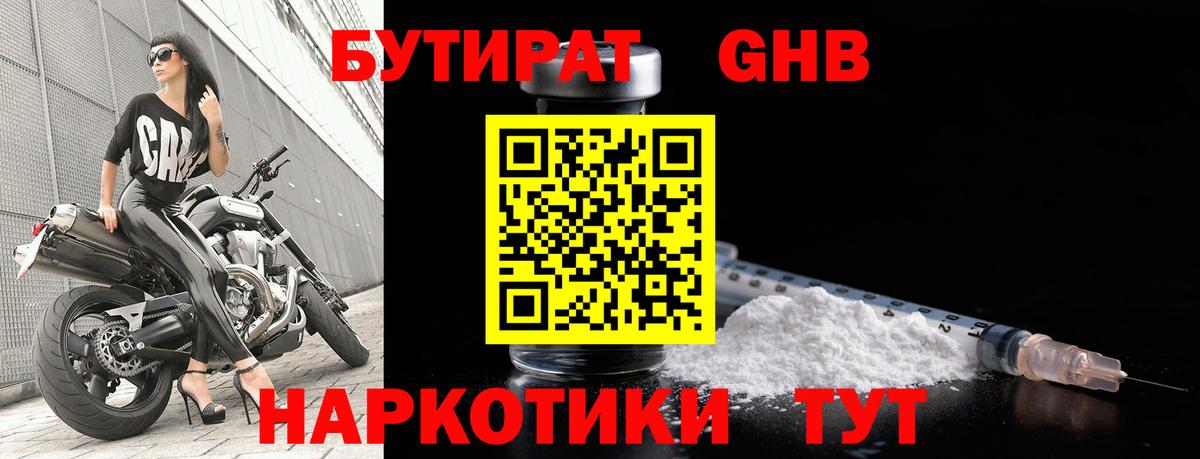 Бутират  Вход с VPN  Воткинск  БУТИРАТ оксибутират 