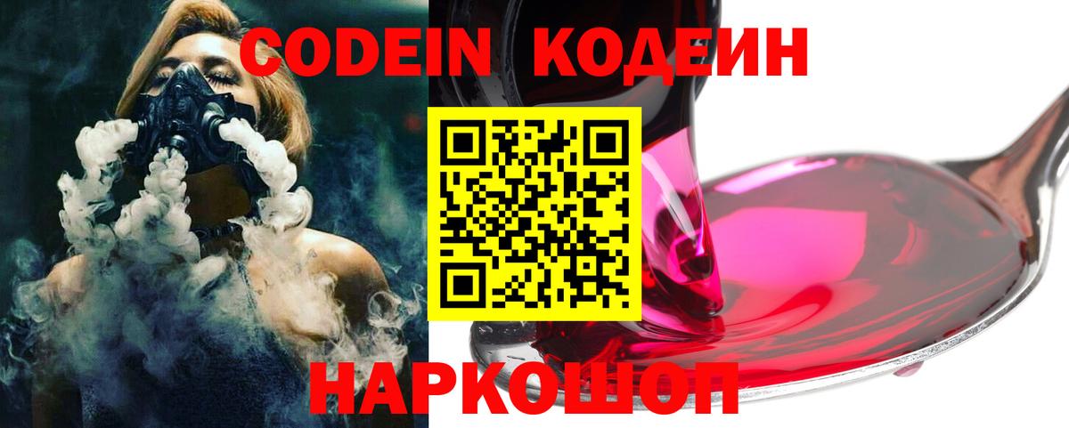 Codein напиток Lean (лин) Воткинск
